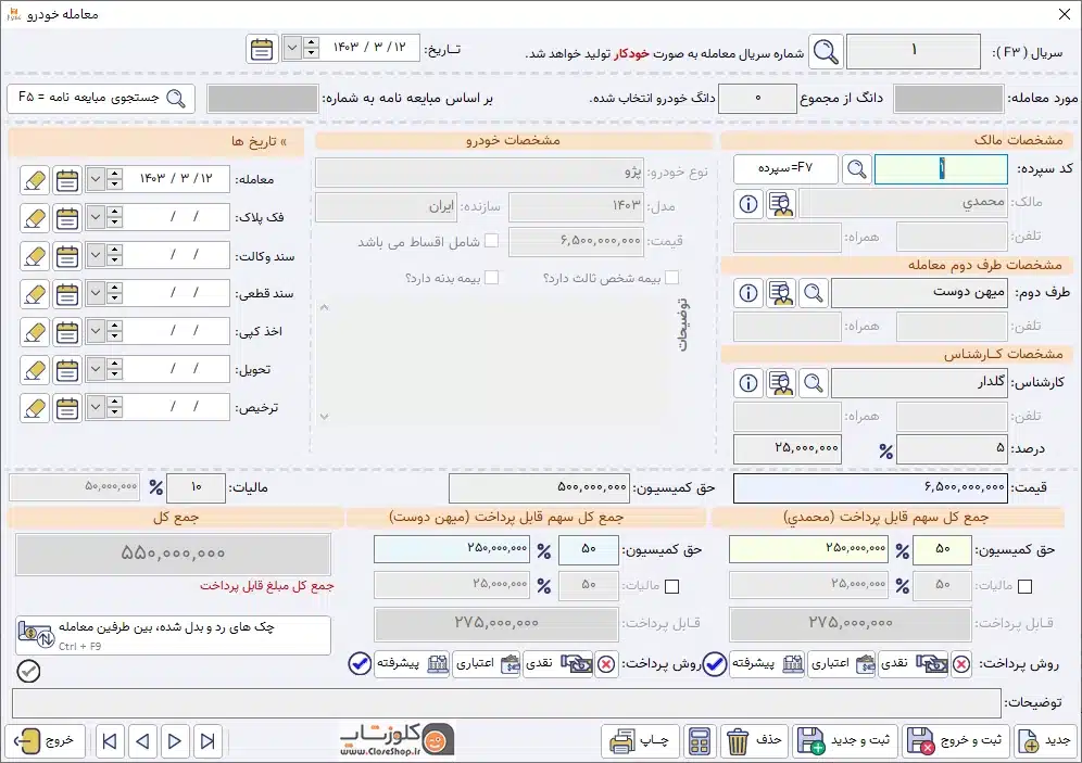 نرم افزار حسابداری نمایشگاه خودرو