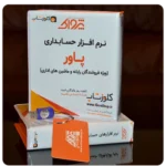 نرم افزار حسابداری پاور برای فروشندگان ماشین های اداری، ارائه دهندگان خدمات کامپیوتری تولید گروه مهندسی نرم افزار پژواک