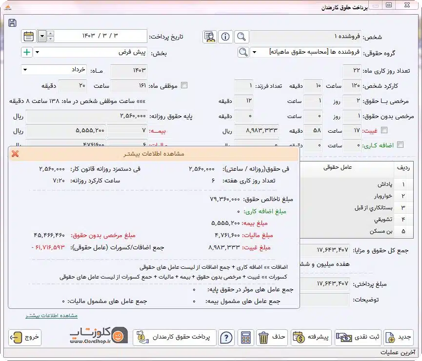 محاسبه حقوق و دستمزد در نرم افزار پرنس کلوزشاپ