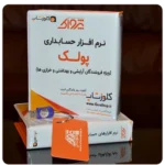 بسته نرم افزار حسابداری آرایشی و بهداشتی و خرازی (پولک) شرکت پژواک
