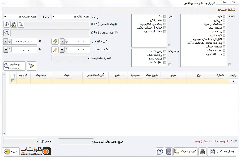 گزارش اسناد و چک های پرداختی در نرم افزار حسابداری پرنس تولید شرکت پژواک