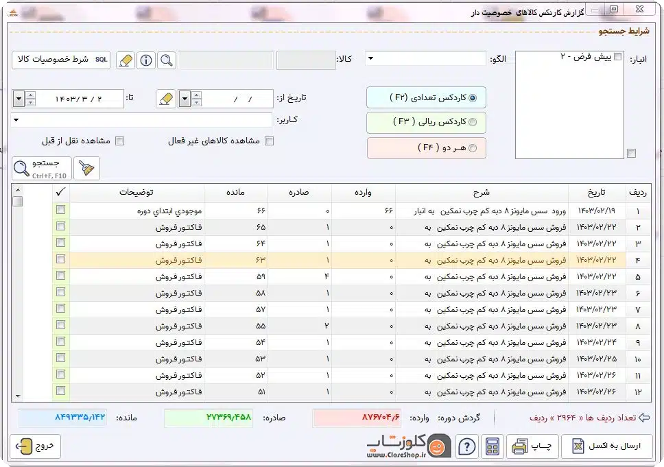 گزارش کاردکس کالای خصوصیت دار در نرم افزار حسابداری فروشگاهی پرنس تولید گروه مهندسی نرم افزار پژواک