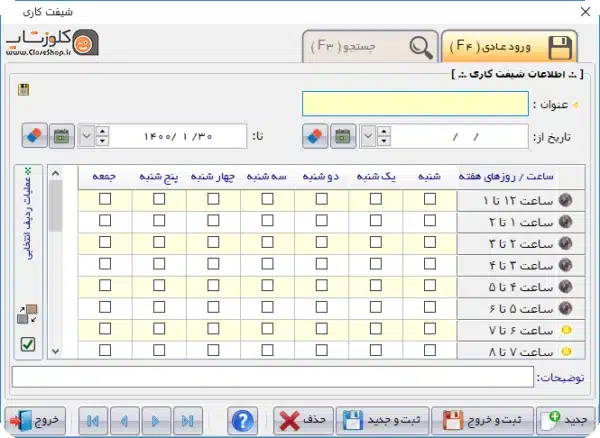 شیفت کاری در نرم افزار حسابداری فروشگاهی پرنس تولید گروه مهندسی نرم افزار پژواک