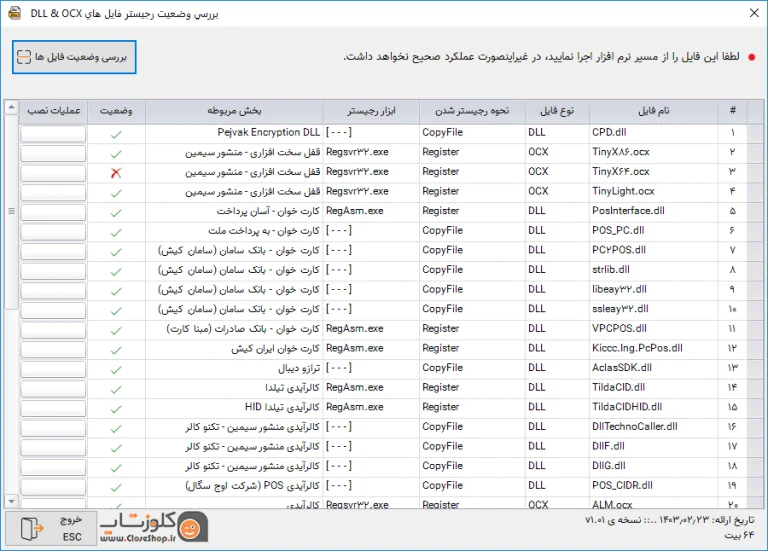 ارائه نرم افزار بررسی وضعیت رجیستر فایل های DLL & OCX