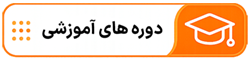 دوره های آموزشی پژواک آموز