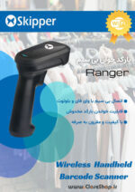 بارکدخوان یک بعدی بی سیم  اسکیپر (Ranger) Skipper - تصویر 4