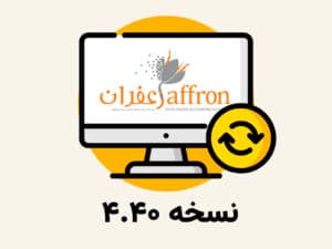 اپدیت زعفران نسخه 4.40