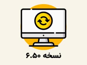اپدیت نسخه 6.50 حسابداری پژواک