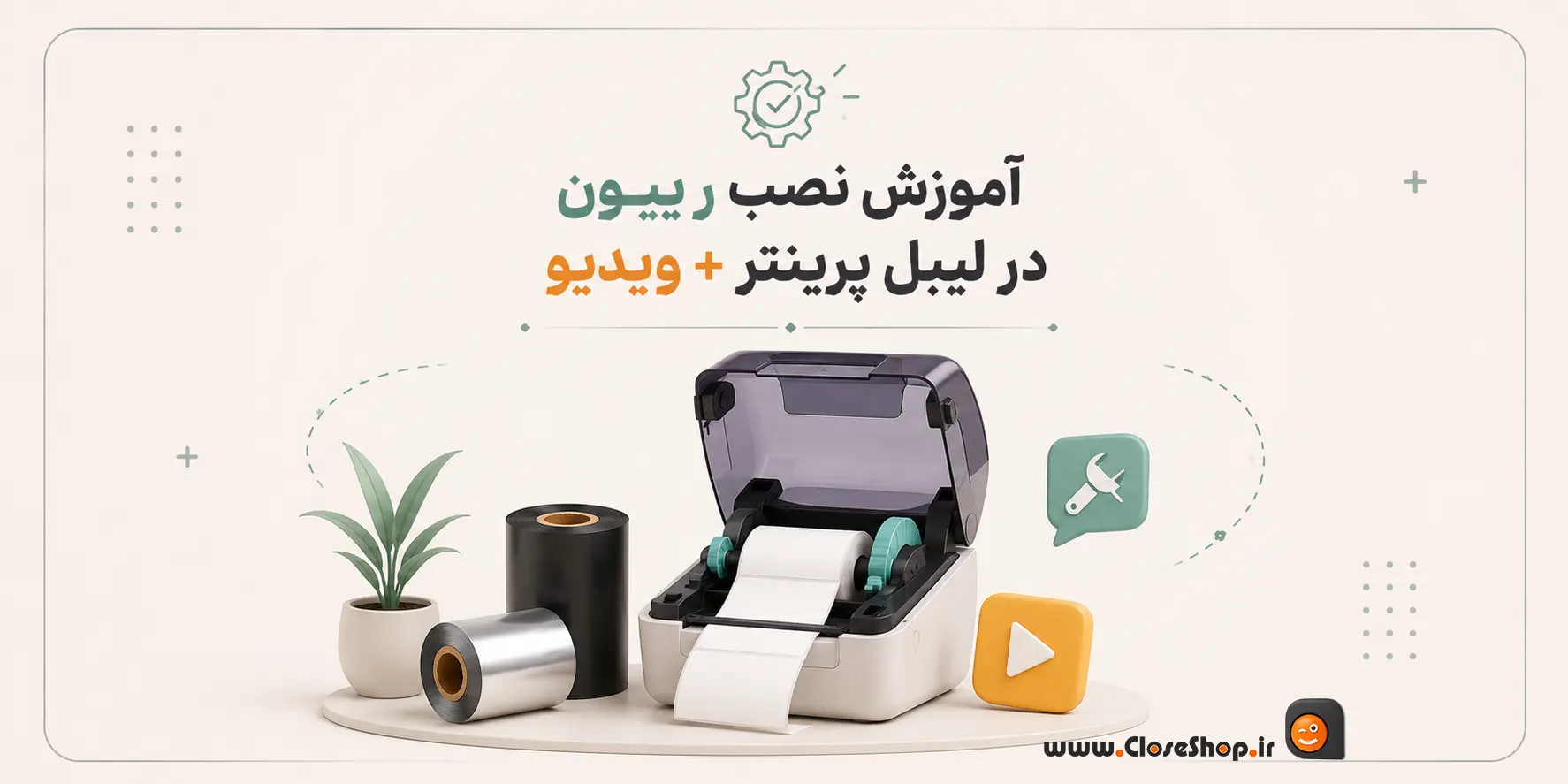 آموزش نصب ریبون در لیبل پرینتر ویدیو copy