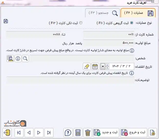 تعریف کارت خرید در نرم افزار حسابداری فروشگاهی پرنس تولید گروه مهندسی نرم افزار پژواک