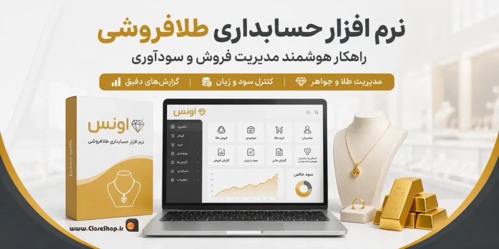 نرم افزار حسابداری اونس | نرم افزار طلافروشی اونس | حسابداری طلافروشی اونس