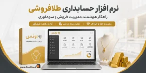 نرم افزار حسابداری اونس | نرم افزار طلافروشی اونس | حسابداری طلافروشی اونس