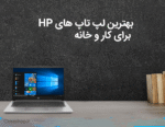لپ تاپ اچ پی