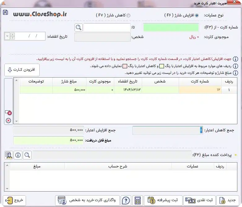 مدیریت اعتبار کارت خرید در نرم افزار حسابداری فروشگاهی پرنس تولید گروه مهندسی نرم افزار پژواک