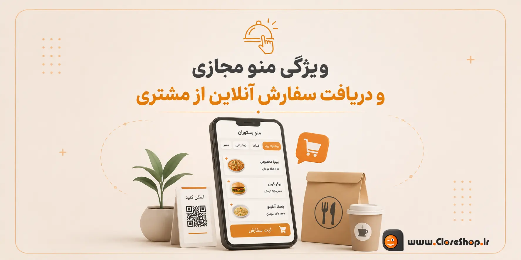 ویژگی منو مجازی و دریافت سفارش آنلاین از مشتری copy