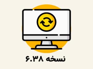 اپدیت نسخه 6.38