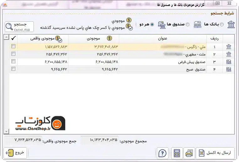 گزارش موجودی بانک ها و صندوق ها کلوزشاپ