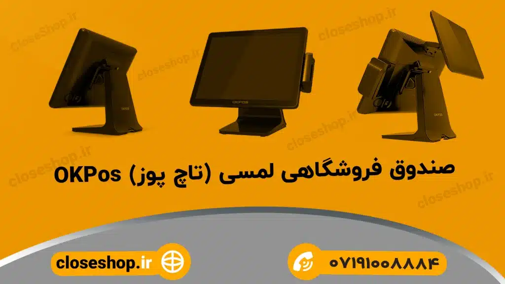 صندوق فروشگاهی لمسی اوکی پوز
