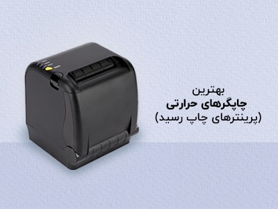 بهترین چاپگر حرارتی و فیش پرینتر