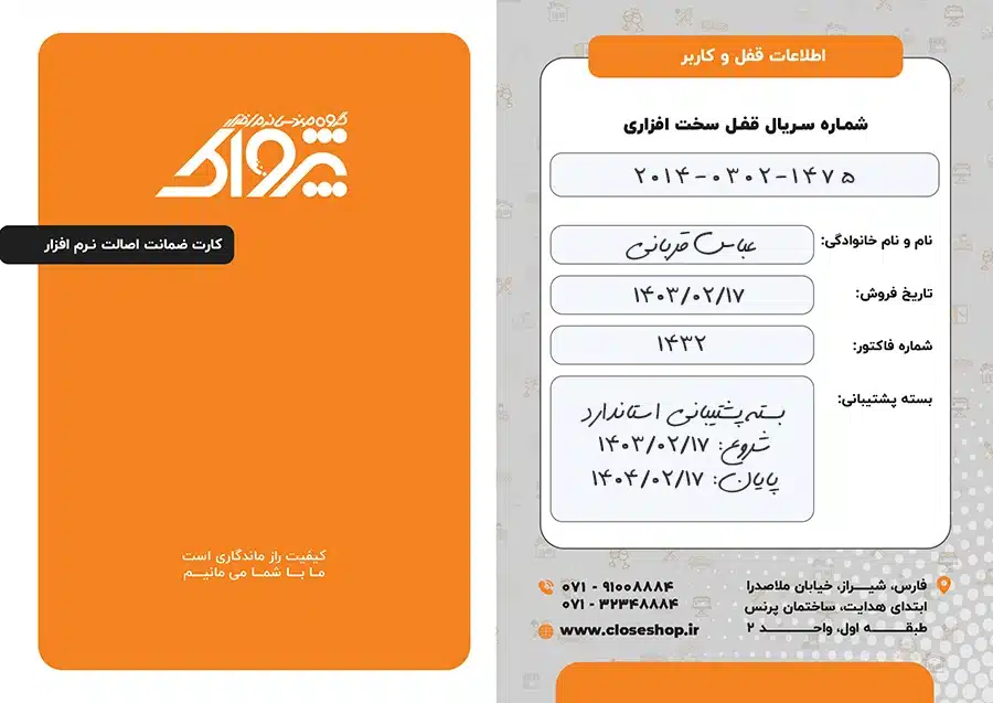نمونه روی کارت گارانتی و خدمات پس از فروش نرم افزارهای پژواک
