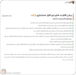 نرم افزار حسابداری پارکت بهترین نرم افزار حسابداری ویژه فروشندگان تزیینات داخلی ساختمان تولید شرکت پژواک نرم افزار حسابداری پرنس و زعفران