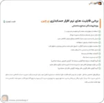 برخی قابلیت های نرم افزار حسابداری پرچین ویژه فروشندگان مصالح ساختمانی