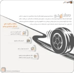 نرم افزار حسابداری لاستیک فروشی پرنس پیشرو، نرم افزار حسابداری فروشندگان لاستیک، نرم افزار حسابداری پیشرو، نرم افزار حسابداری لاستیک فروشی، نرم افزار حسابداری فروشندگان تایر، نرم افزار پیشرو تولید گروه مهندسی نرم افزار پژواک