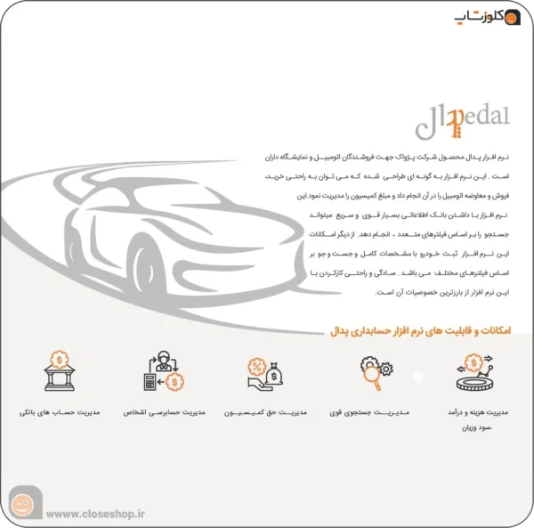 ویژگی های نرم افزار حسابداری نمایشگاه اتومبیل (پدال)