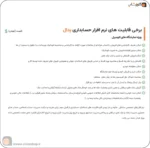 ویژگی های نرم افزار حسابداری نمایشگاه اتومبیل (پدال)