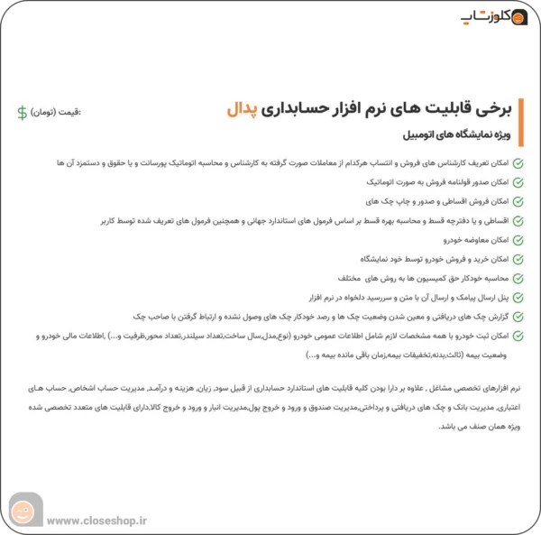 ویژگی های نرم افزار حسابداری نمایشگاه اتومبیل (پدال)