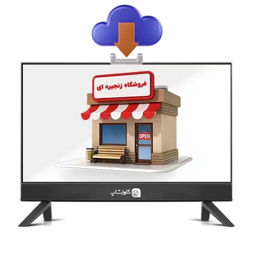 فایل های مرتبط با نصب و راه اندازی نرم افزار ویژه فروشگاه زنجیره ای پرنس