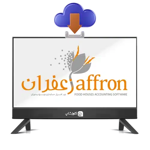 دانلود فایل های مرتبط با نرم افزار حسابداری زعفران و نرم افزار رستورانی زعفران