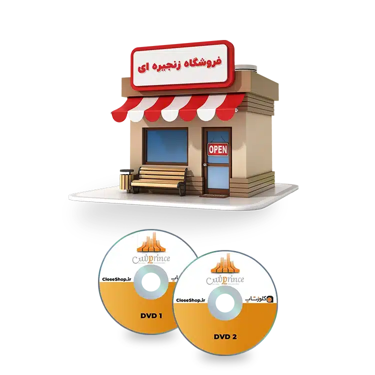 دانلود فایل های نصب نرم افزار حسابداری فروشگاه زنجیره ای پرنس شرکت پژواک