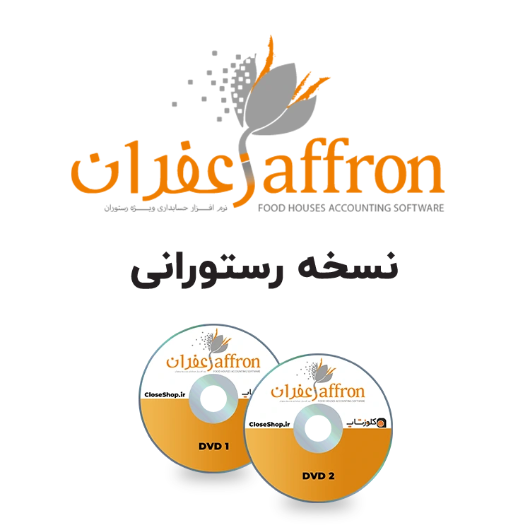 دانلود فایل های نصب نرم افزار رستورانی زعفران شرکت پژواک