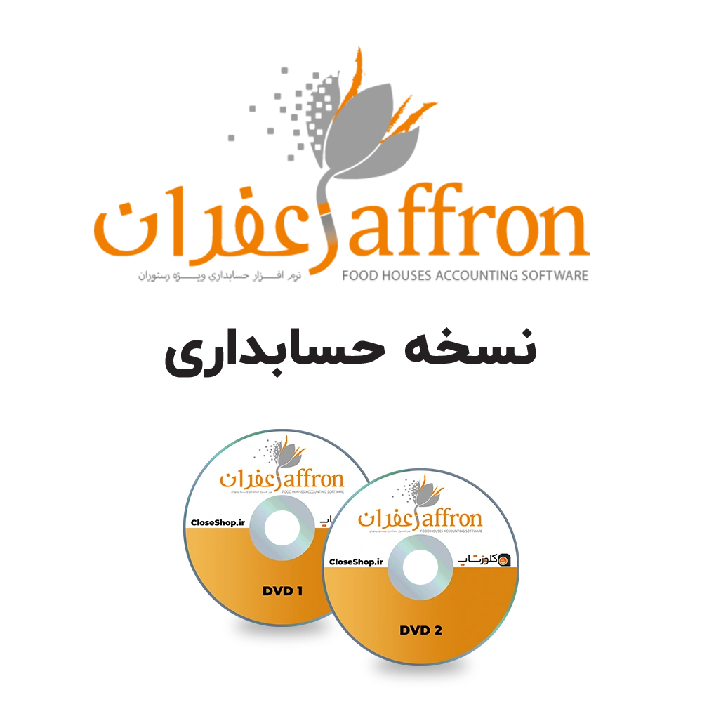 دانلود فایل های نصب نرم افزار حسابداری رستورانی زعفران