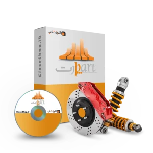 نرم افزار حسابداری پارت ویژه فروشندگان لوازم یدکی تولید شرکت پژواک کلوزشاپ