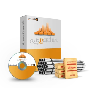 نرم افزار حسابداری پرچین ویژه فروشندگان مصالح ساختمانی تولید شرکت پژواک کلوزشاپ