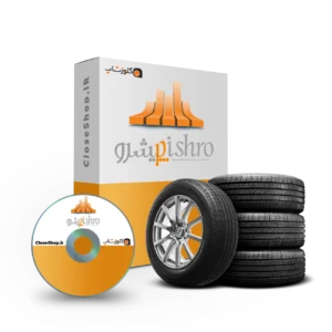 نرم افزار حسابداری لاستیک فروشی پرنس پیشرو، نرم افزار حسابداری فروشندگان لاستیک، نرم افزار حسابداری پیشرو، نرم افزار حسابداری لاستیک فروشی، نرم افزار حسابداری فروشندگان تایر، نرم افزار پیشرو تولید گروه مهندسی نرم افزار پژواک
