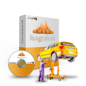 نرم افزار حسابداری تعمیرگاه خودرو پرنس (پیشتاز)