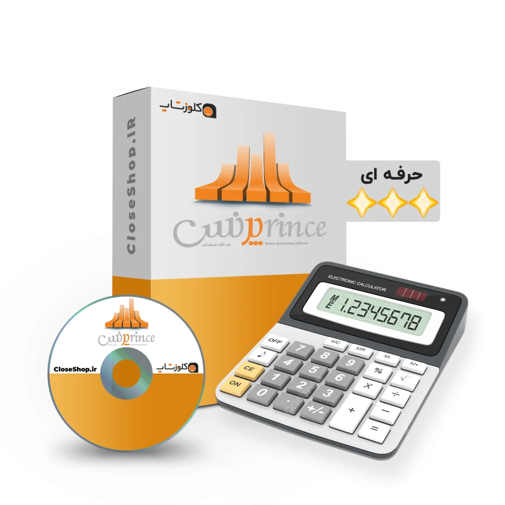 نرم افزار حسابداری فروشگاهی و شرکتی پرنس حرفه ای تولید پژواک کلوزشاپ