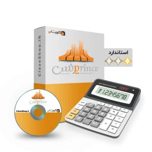 نرم افزار حسابداری فروشگاهی پرنس استاندارد تولید پژواک کلوزشاپ