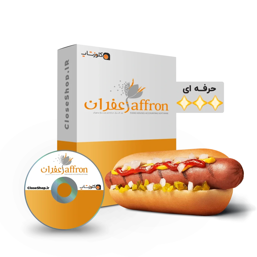 نرم افزار خسابداری رستوران زعفران