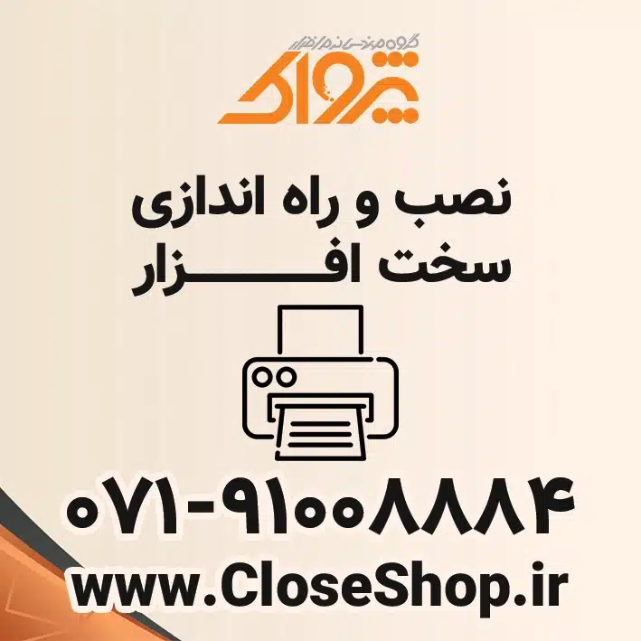کارت نصب و راه اندازی تجهیزات فروشگاهی در شرکت پژواک