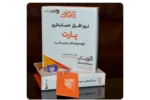 نرم افزار حسابداری پارت بهترین نرم افزار حسابداری ویژه فروشندگان لوازم یدکی تولید شرکت پژواک نرم افزار حسابداری پرنس و زعفران