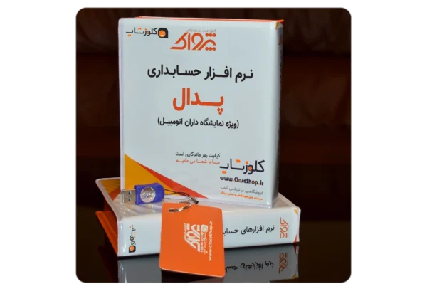 بسته نرم افزار حسابداری نمایشگاه اتومبیل (پدال)