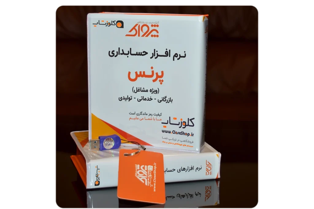 پک نرم افزار حسابداری فروشگاهی پرنس تولید شرکت پژواک