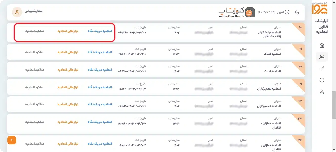 سامانه نظارت بر عملکردمالی اتحادیه ها، نرم افزار حسابداری سحا،نرم افزار حسابداری اتاق اصناف و اتحادیه های صنفی (سحا)