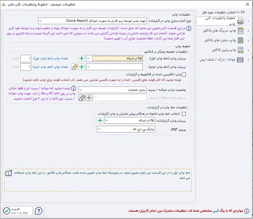 تنظیمات سیستم نرم افزار حسابداری پرنس