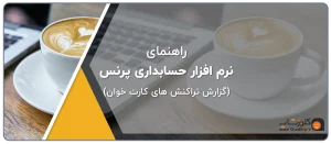 راهنمای گزارش تراکنش های دستگاه کارت خوان در نرم افزار حسابداری پرنس