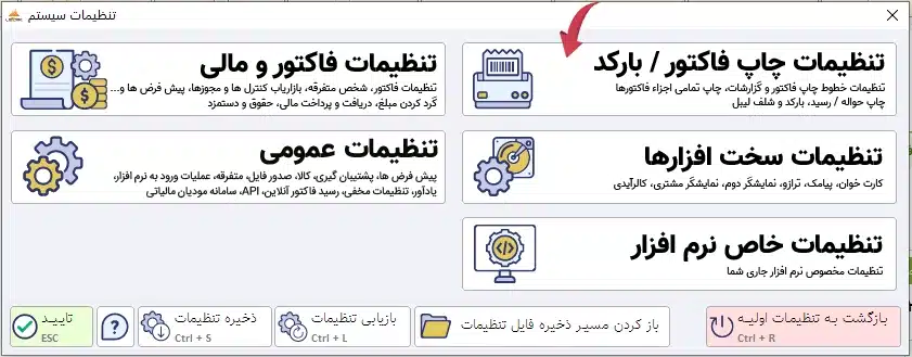 تنظیمات سیستم نرم افزار حسابداری پرنس